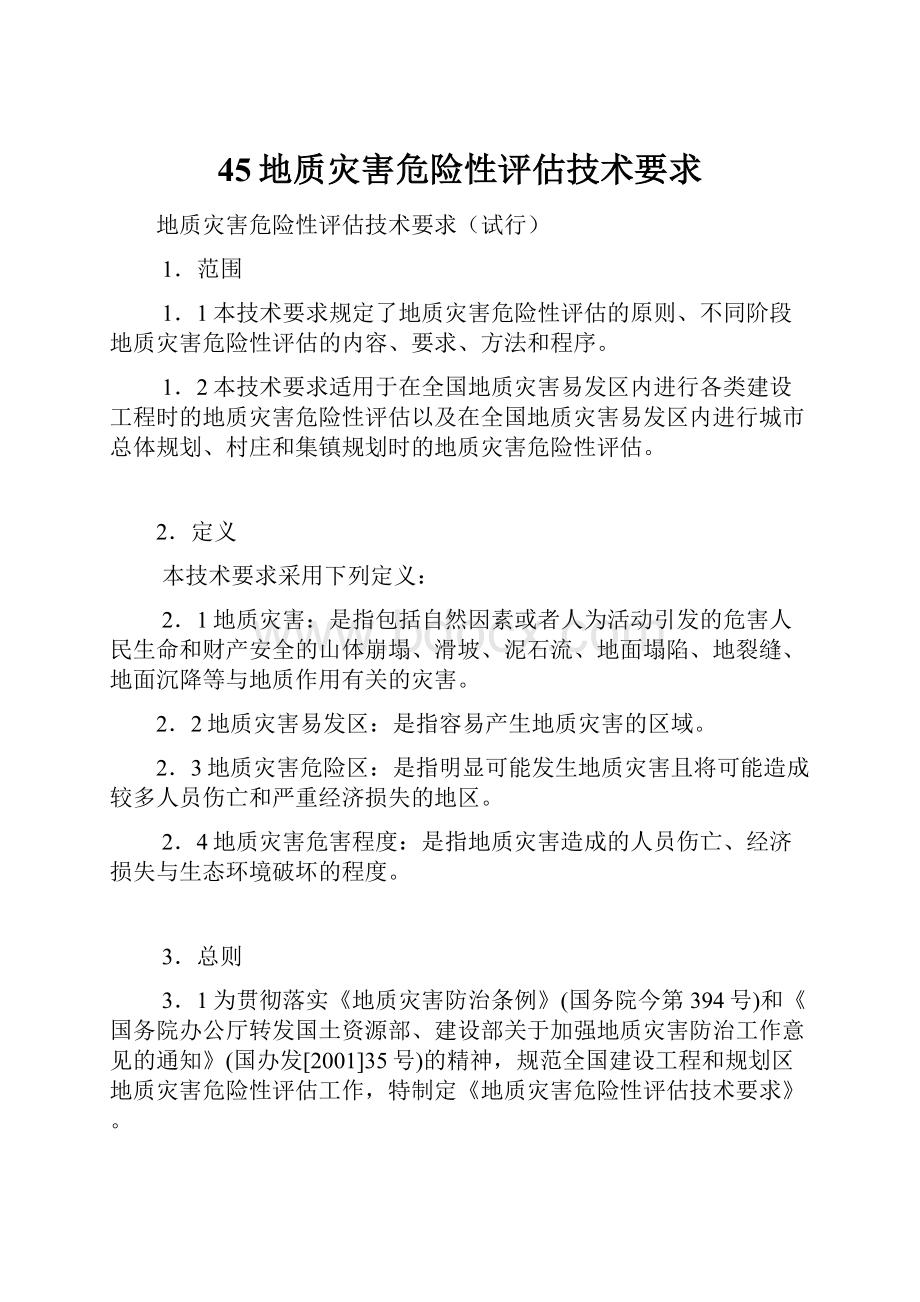 45地质灾害危险性评估技术要求.docx_第1页