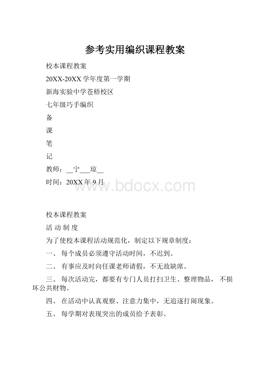 参考实用编织课程教案.docx_第1页