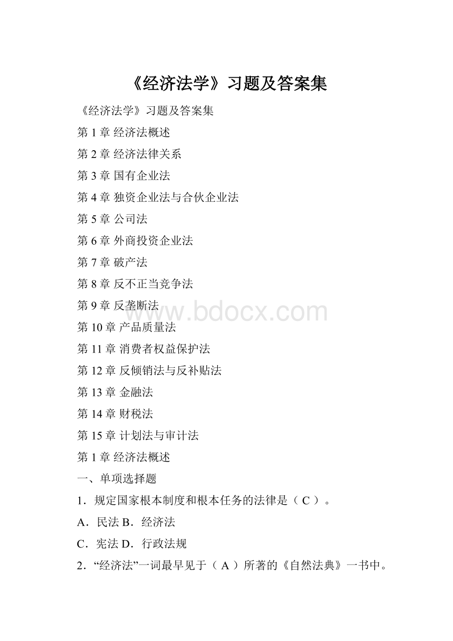 《经济法学》习题及答案集Word下载.docx