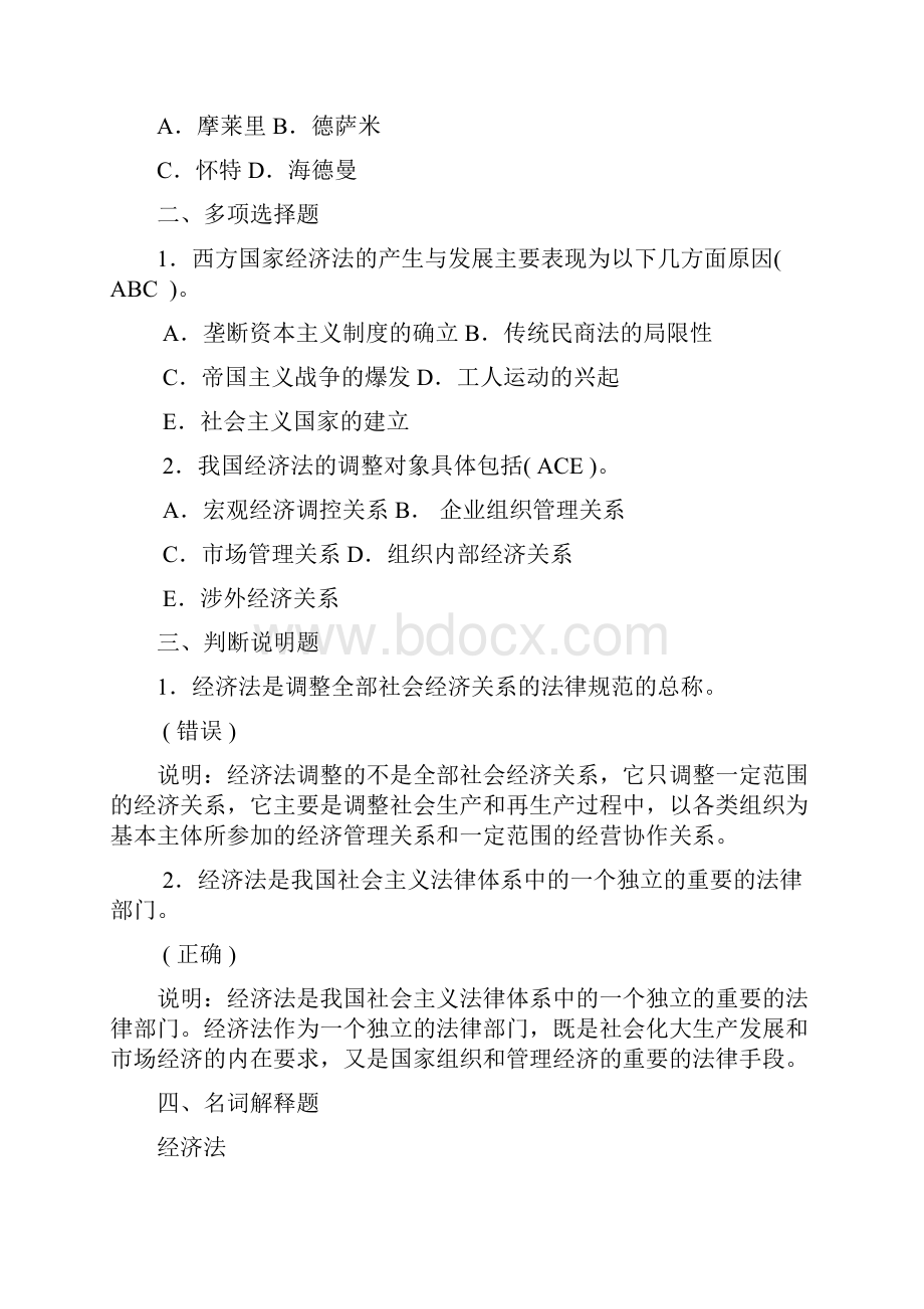 《经济法学》习题及答案集.docx_第2页