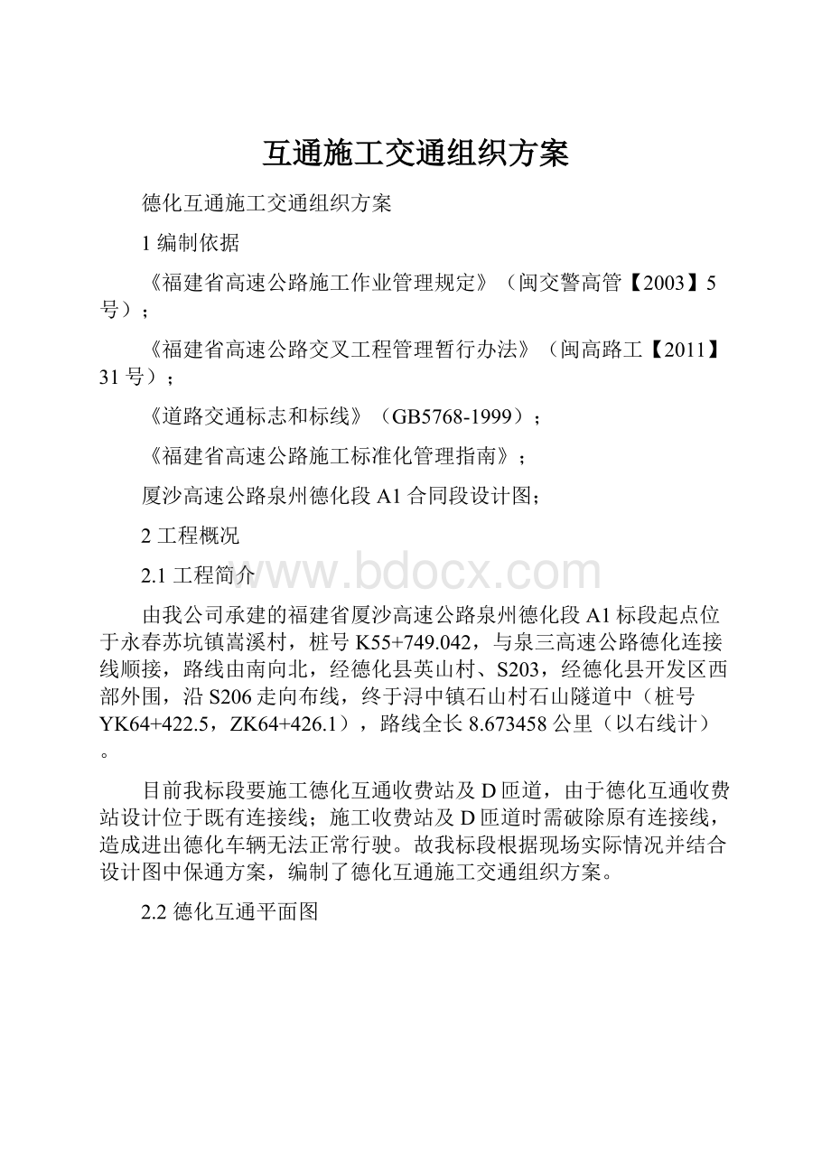 互通施工交通组织方案Word文档下载推荐.docx_第1页