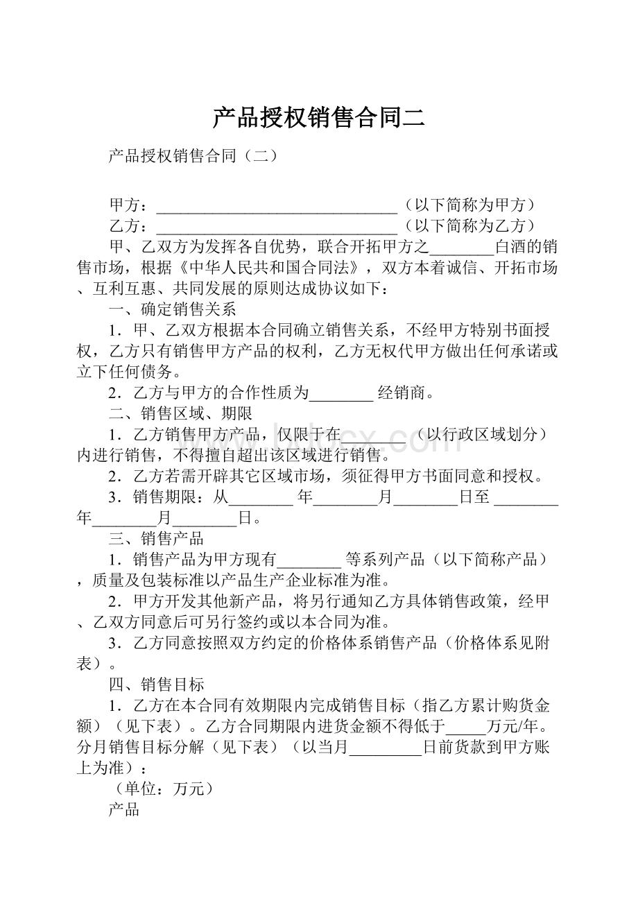 产品授权销售合同二文档格式.docx_第1页