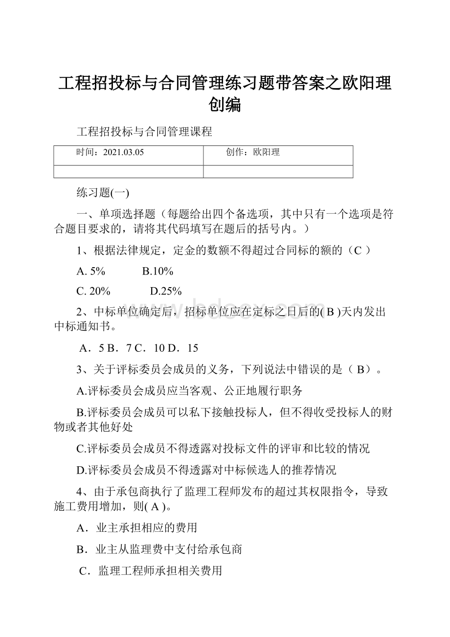 工程招投标与合同管理练习题带答案之欧阳理创编.docx_第1页