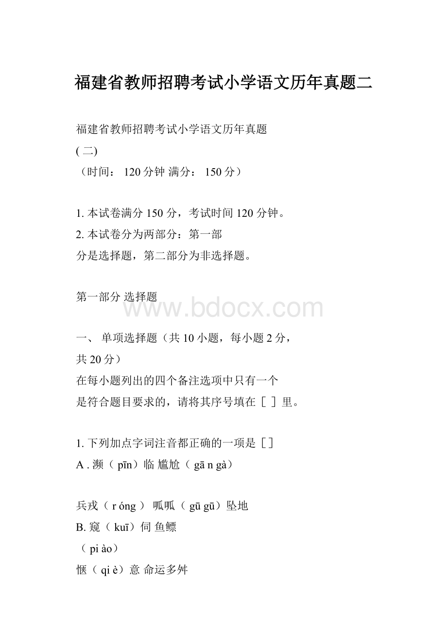 福建省教师招聘考试小学语文历年真题二Word文档格式.docx_第1页