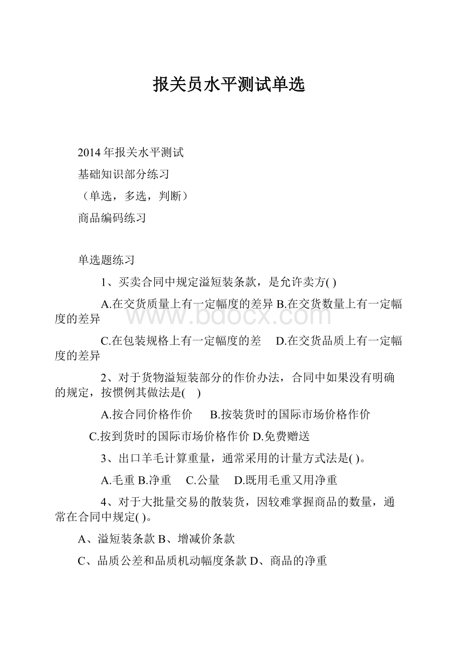 报关员水平测试单选Word格式文档下载.docx_第1页