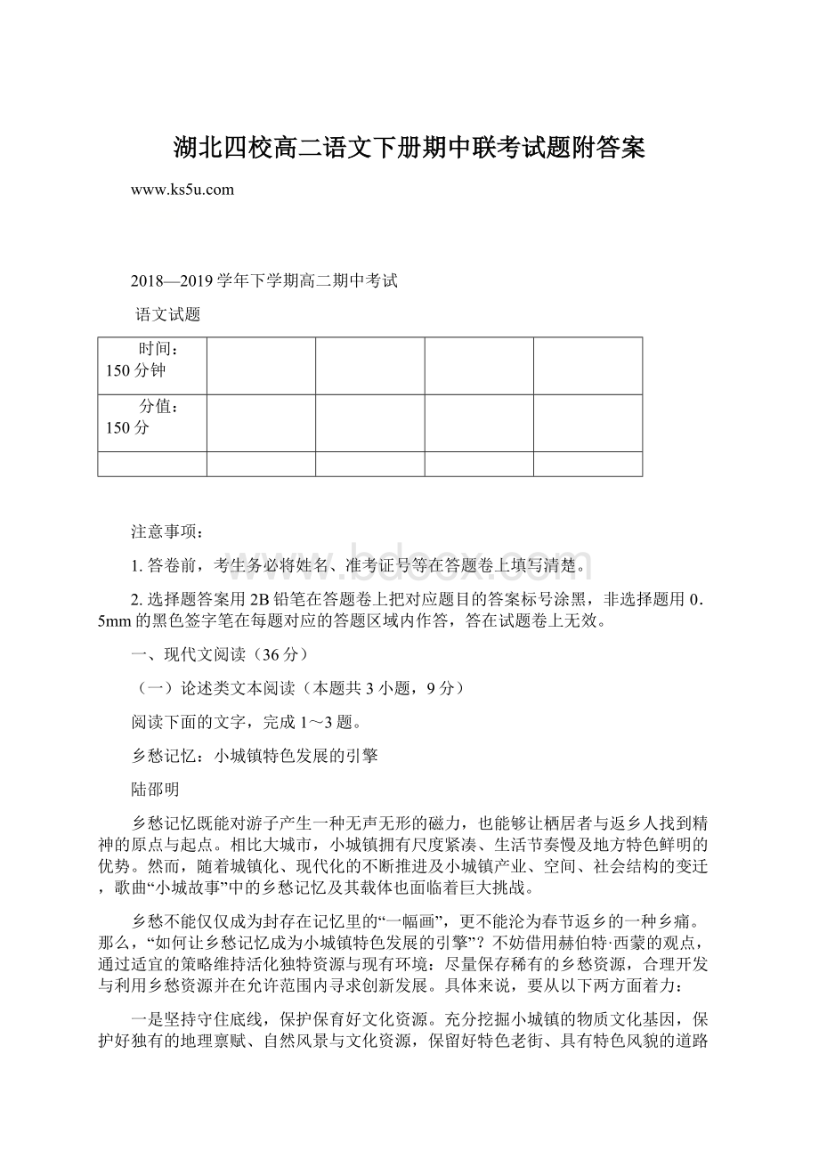 湖北四校高二语文下册期中联考试题附答案.docx_第1页