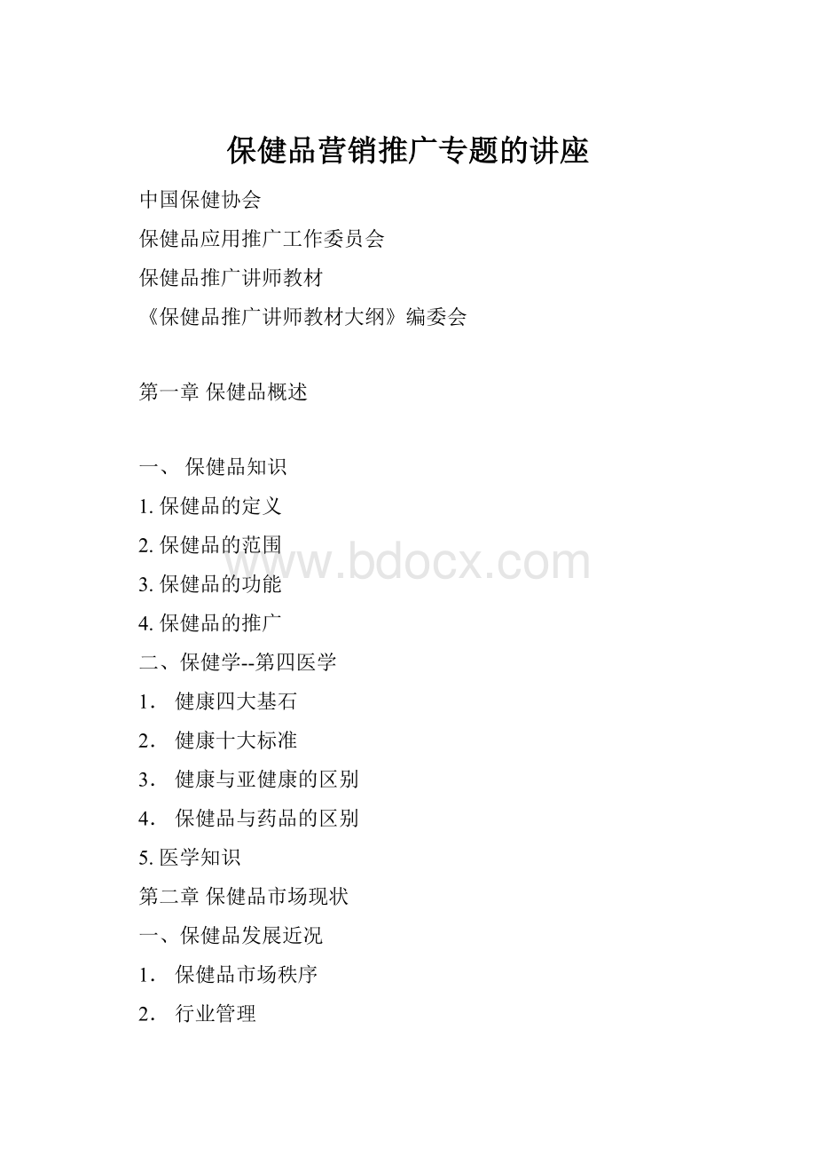 保健品营销推广专题的讲座Word格式.docx