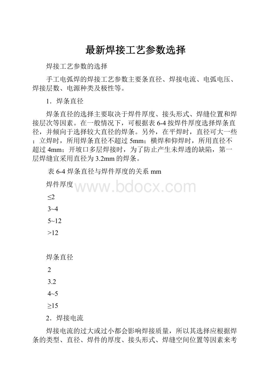 最新焊接工艺参数选择文档格式.docx