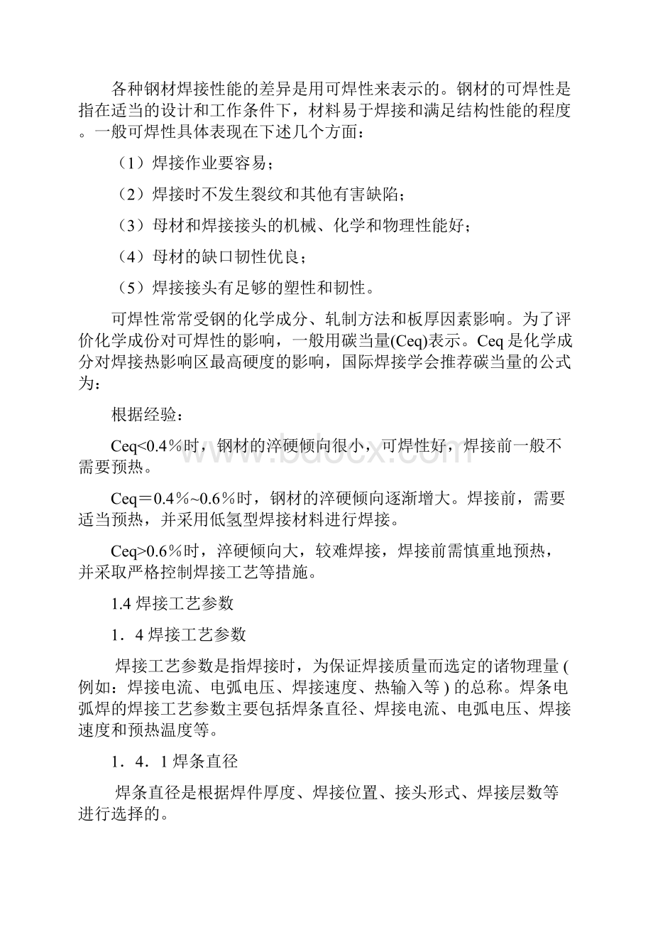 最新焊接工艺参数选择文档格式.docx_第3页