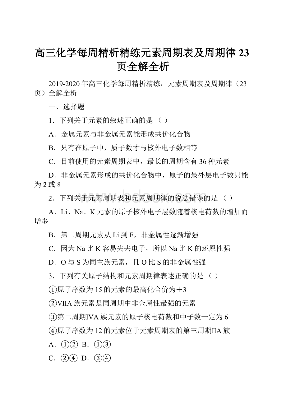 高三化学每周精析精练元素周期表及周期律23页全解全析.docx