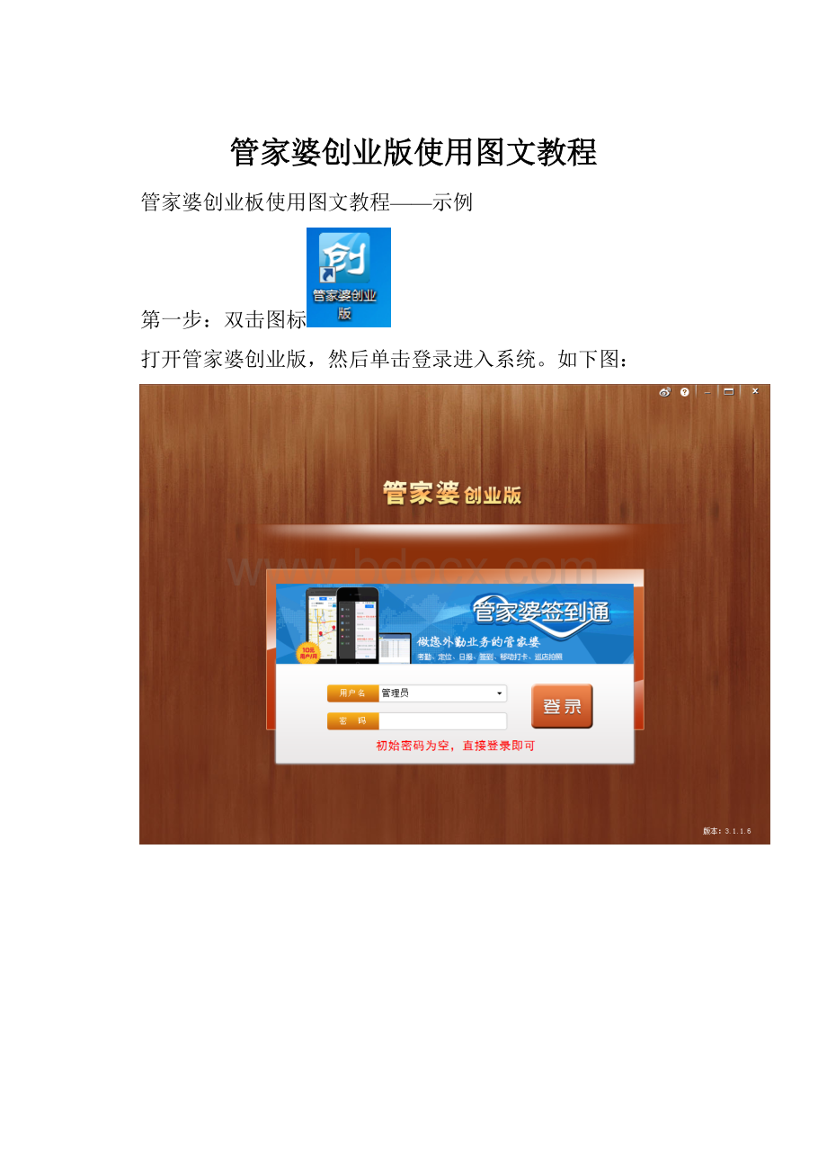 管家婆创业版使用图文教程Word格式文档下载.docx_第1页