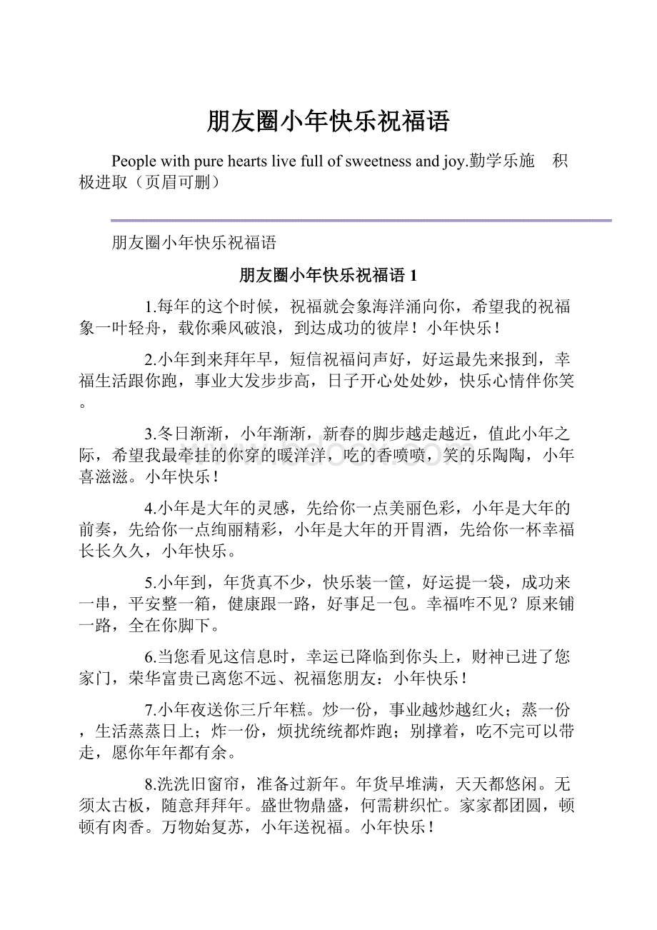 朋友圈小年快乐祝福语.docx_第1页