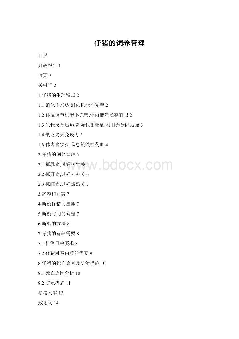 仔猪的饲养管理.docx