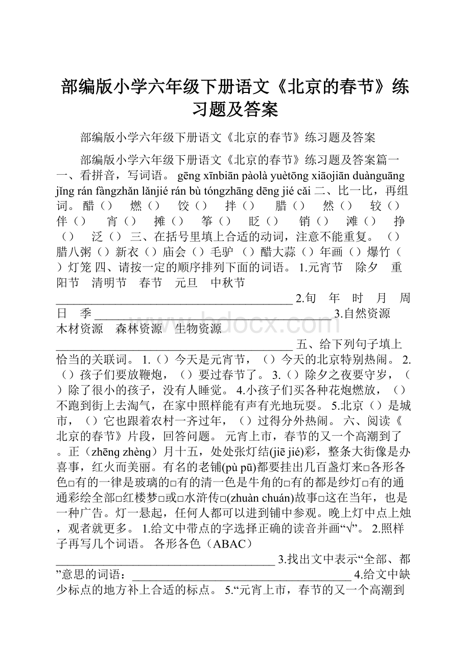 部编版小学六年级下册语文《北京的春节》练习题及答案Word下载.docx