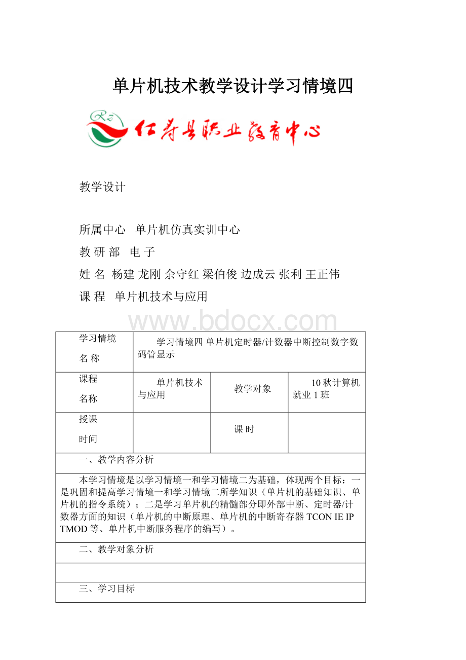 单片机技术教学设计学习情境四Word文档格式.docx