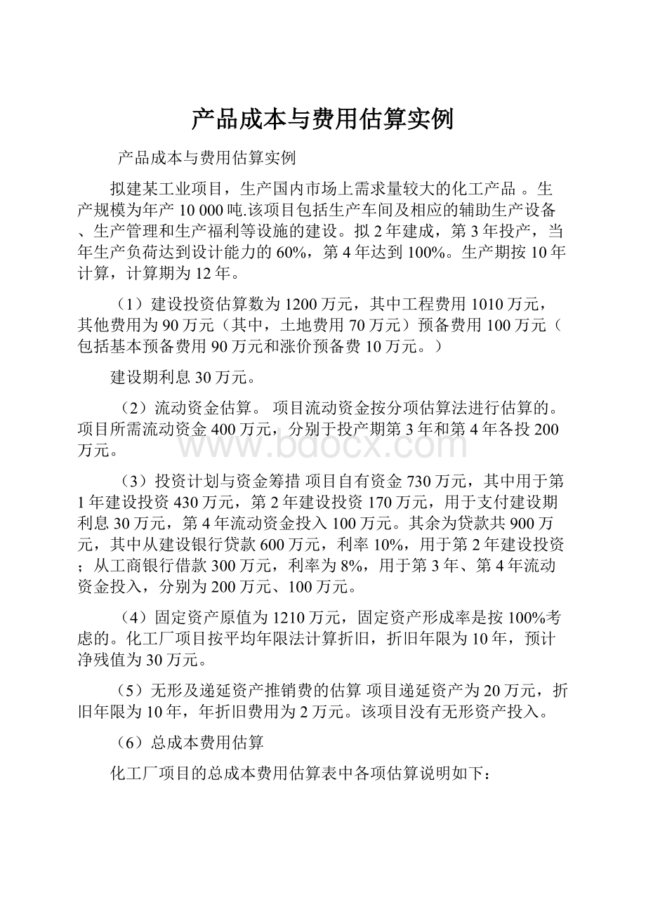 产品成本与费用估算实例.docx