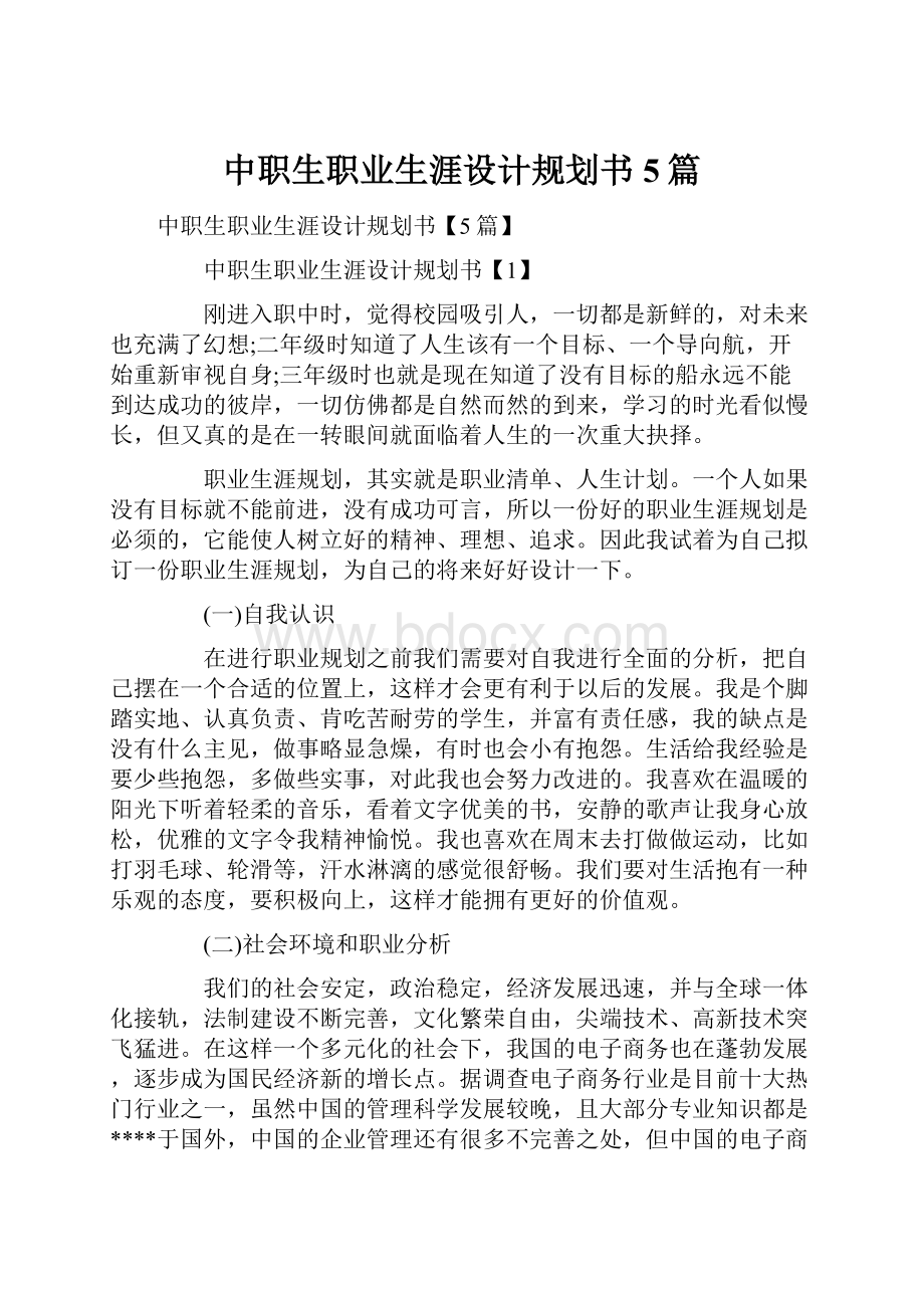 中职生职业生涯设计规划书5篇.docx