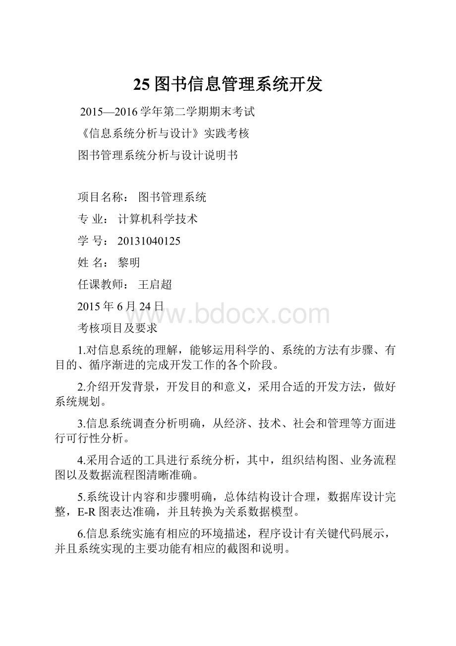 25图书信息管理系统开发.docx_第1页