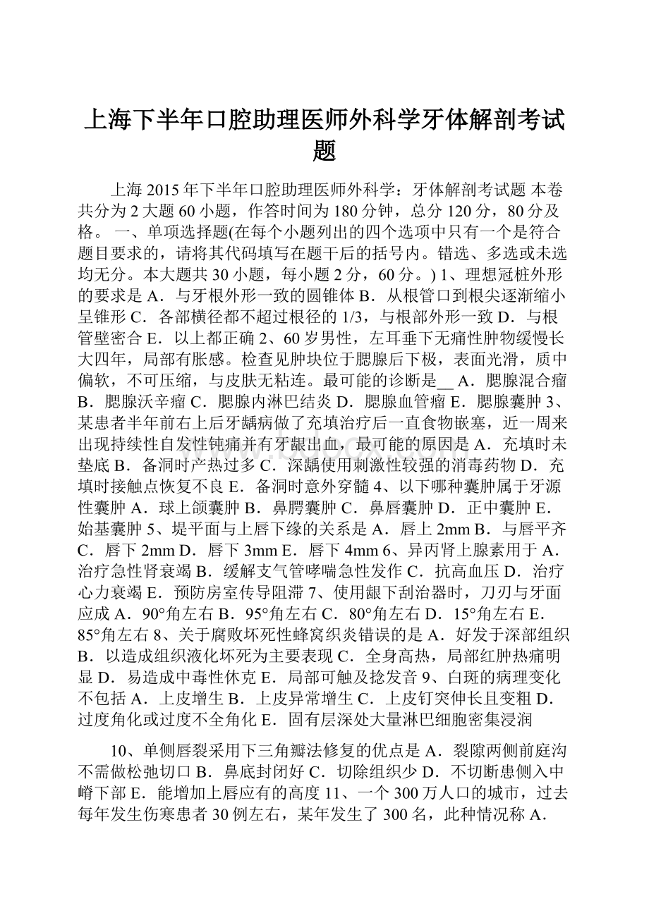 上海下半年口腔助理医师外科学牙体解剖考试题Word文档下载推荐.docx_第1页