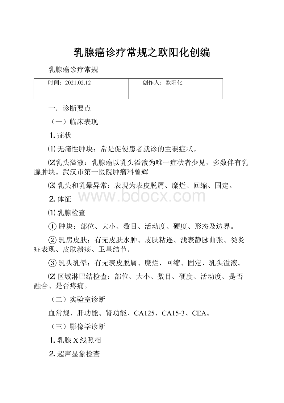 乳腺癌诊疗常规之欧阳化创编Word文件下载.docx