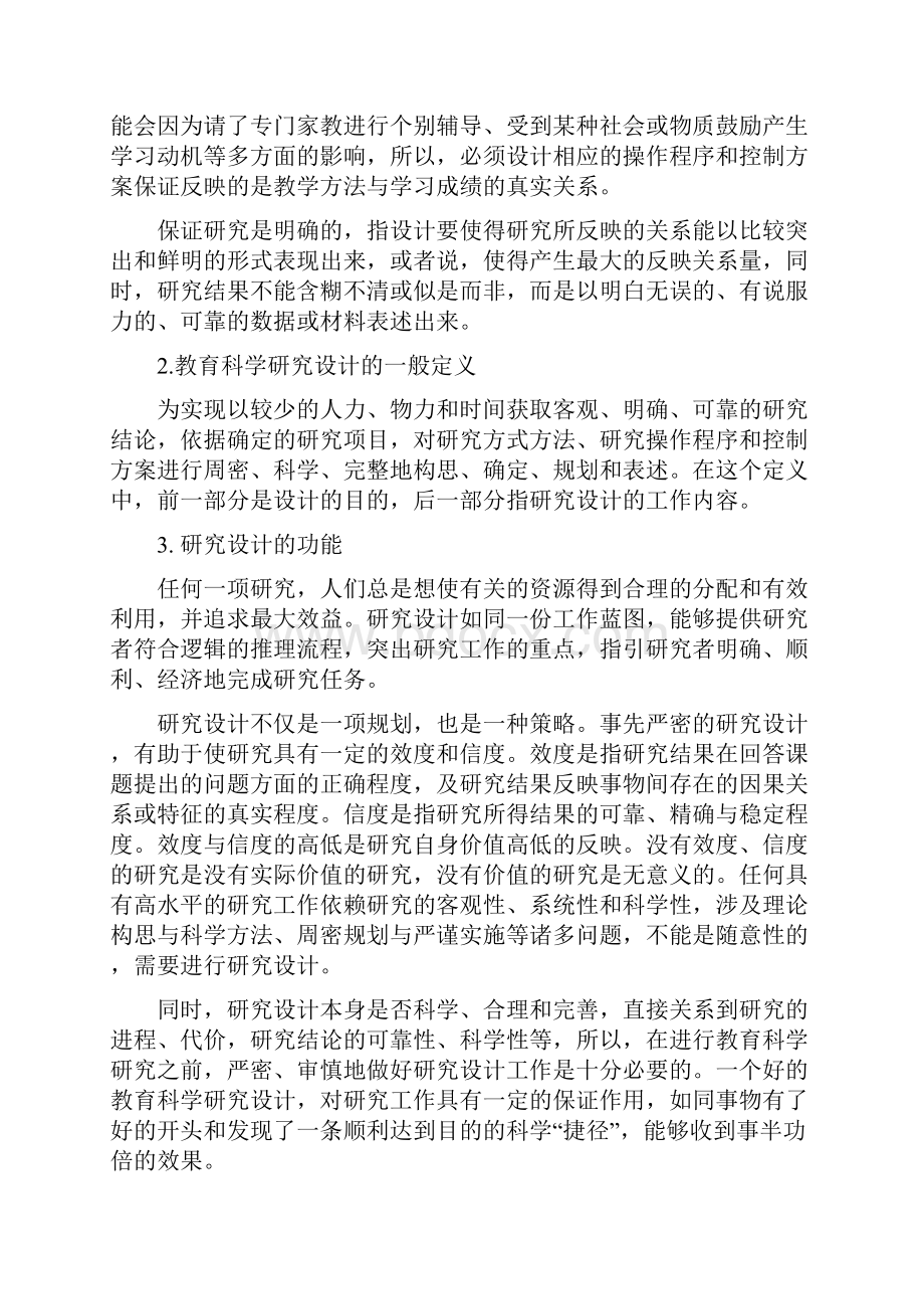 教育科学研究设计的内容.docx_第2页