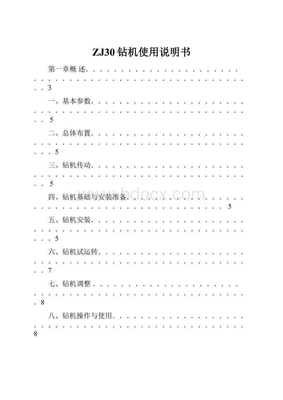 ZJ30钻机使用说明书Word文档格式.docx