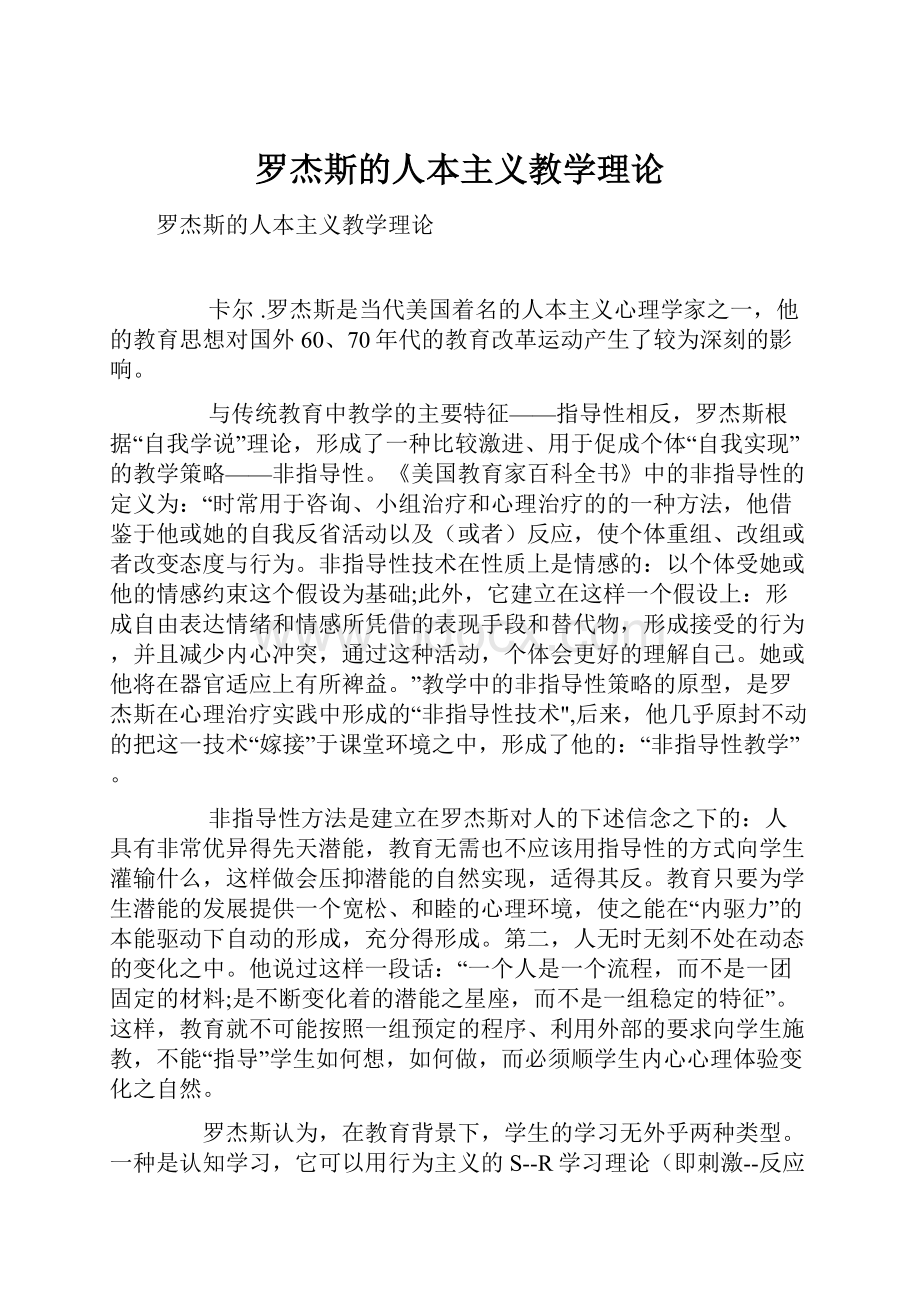 罗杰斯的人本主义教学理论Word下载.docx