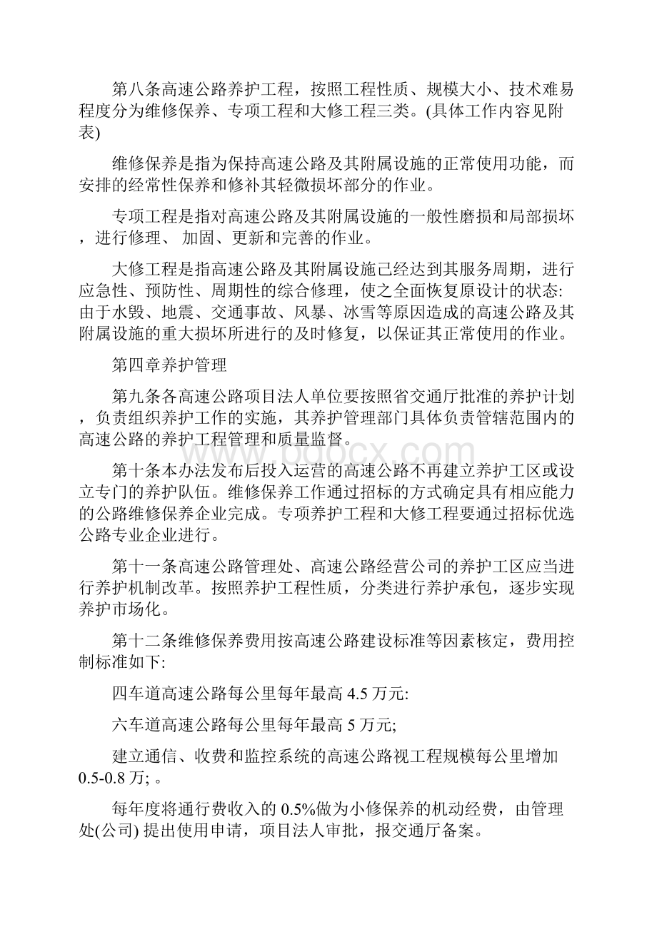 河北省高速公路养护管理暂行办法文档格式.docx_第2页