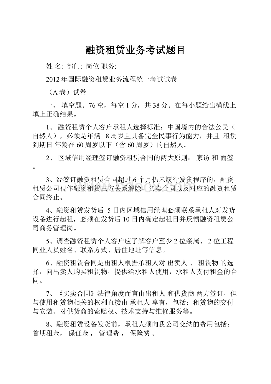 融资租赁业务考试题目Word文件下载.docx