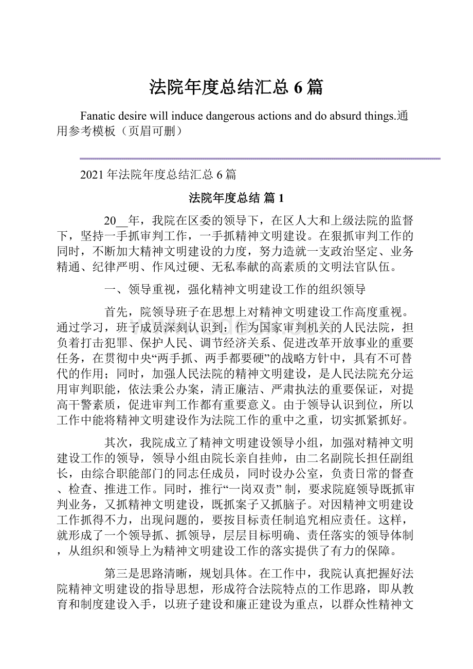 法院年度总结汇总6篇文档格式.docx_第1页