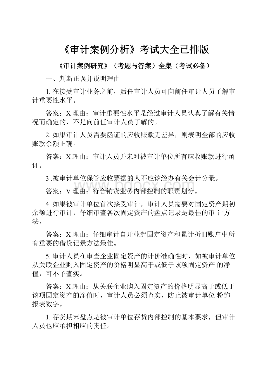 《审计案例分析》考试大全已排版.docx