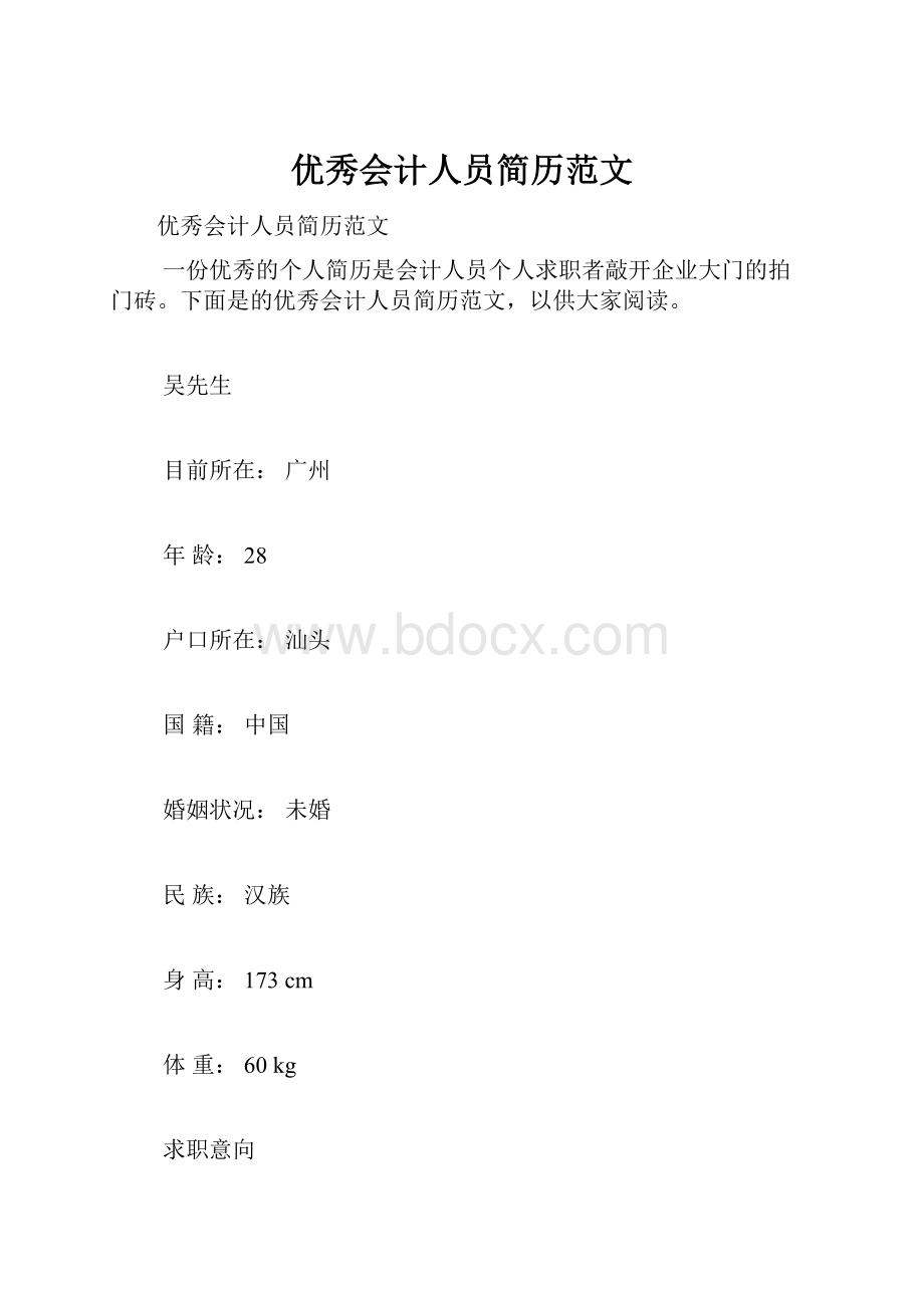 优秀会计人员简历范文Word格式.docx_第1页