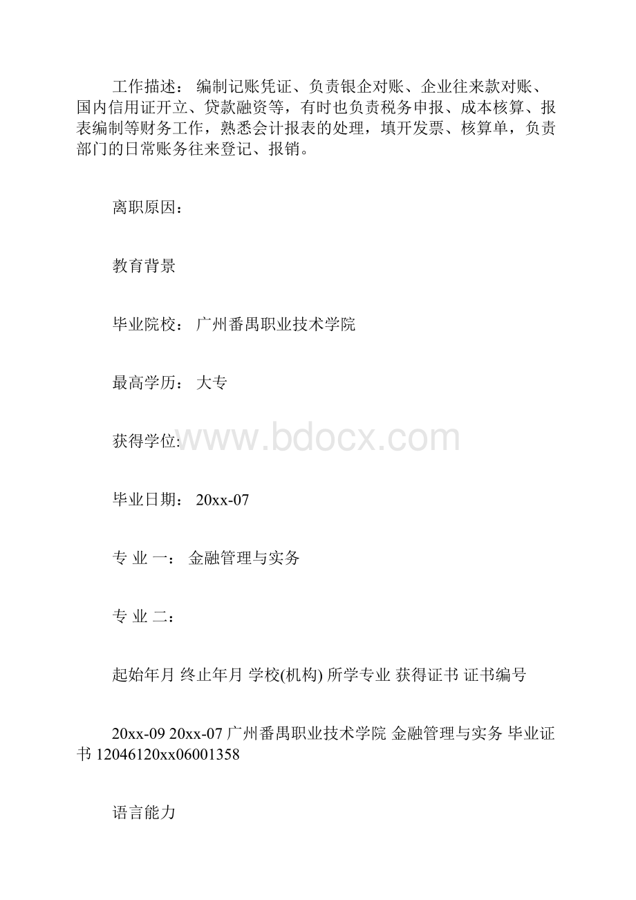 优秀会计人员简历范文Word格式.docx_第3页