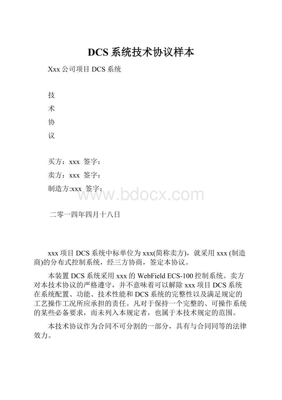 DCS系统技术协议样本Word下载.docx