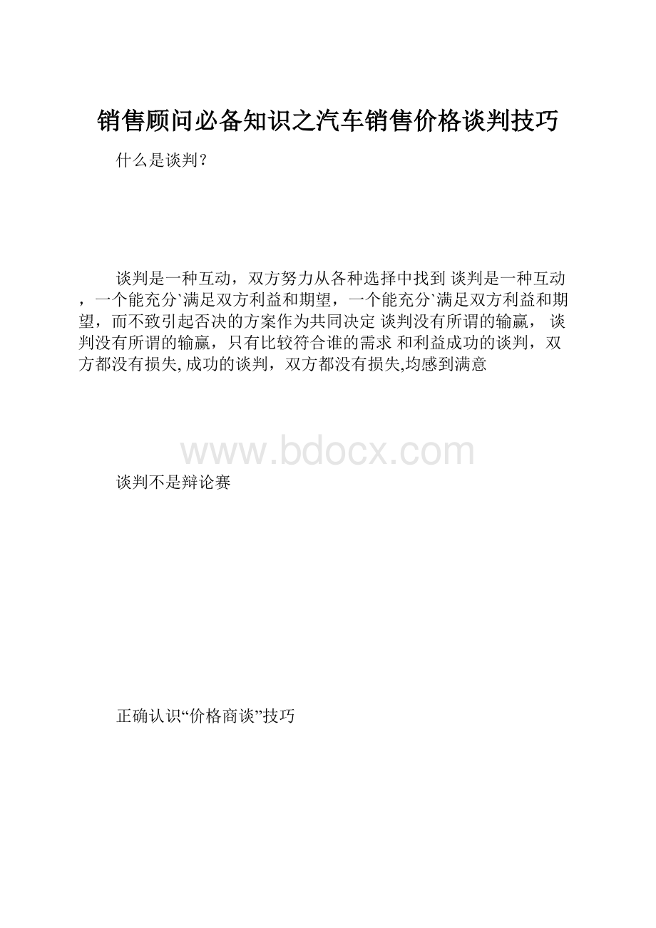 销售顾问必备知识之汽车销售价格谈判技巧Word格式文档下载.docx