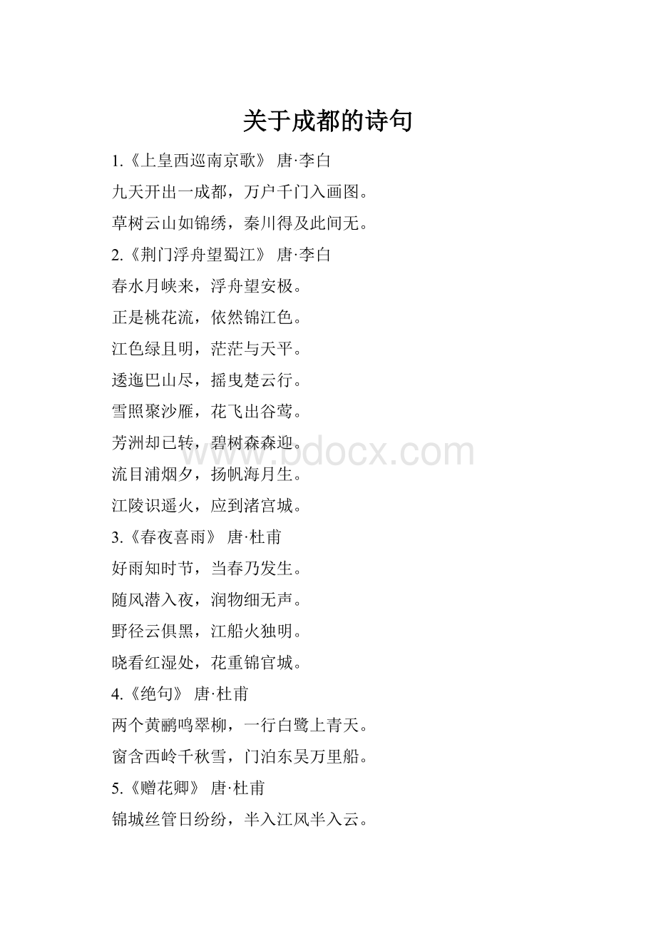 关于成都的诗句.docx