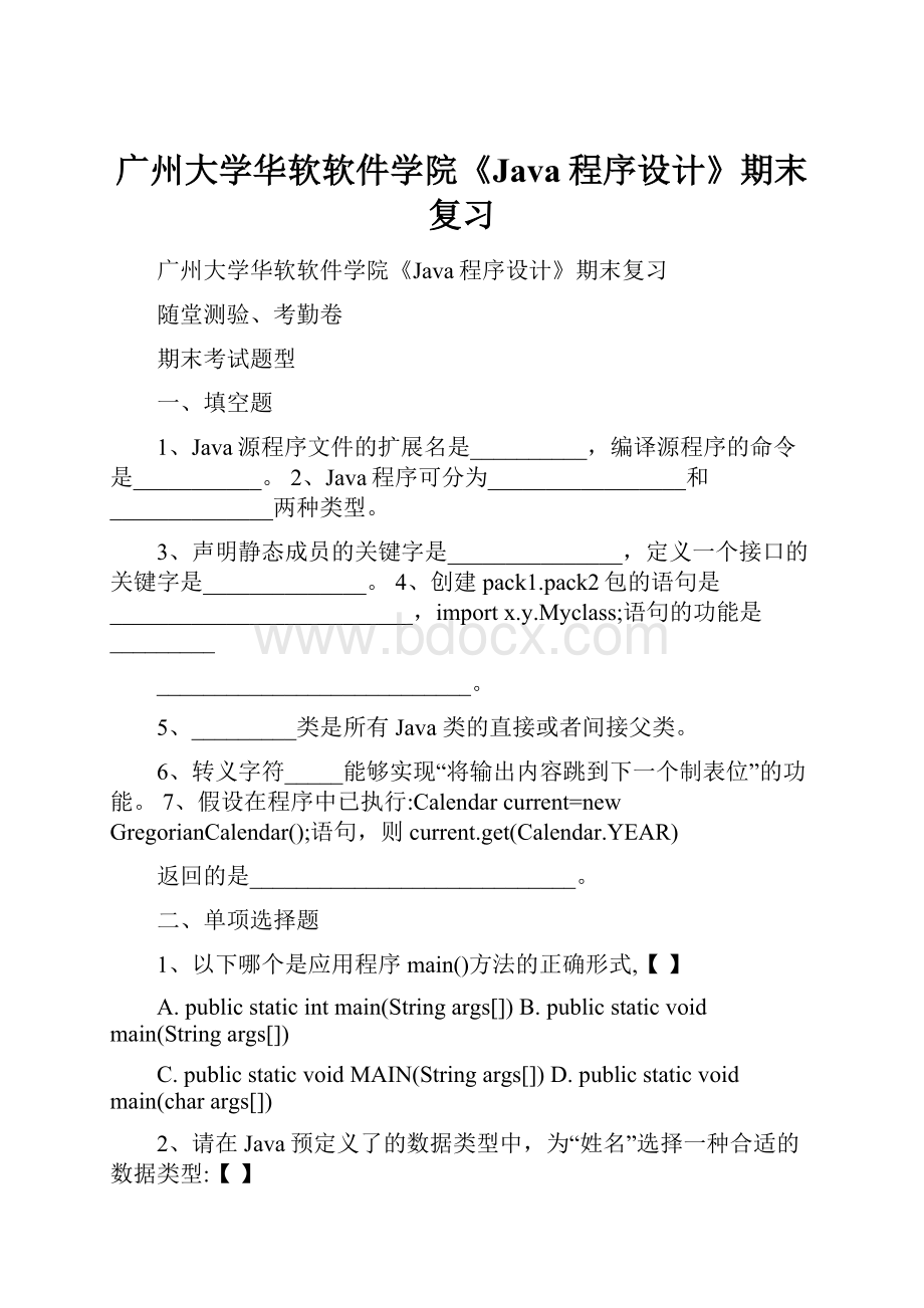 广州大学华软软件学院《Java程序设计》期末复习.docx_第1页