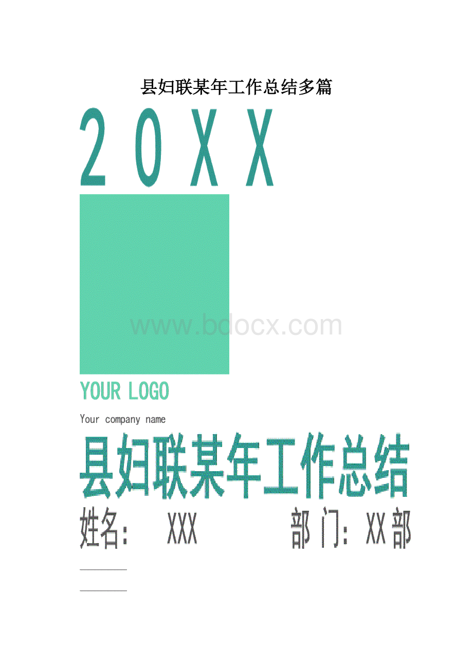 县妇联某年工作总结多篇.docx_第1页