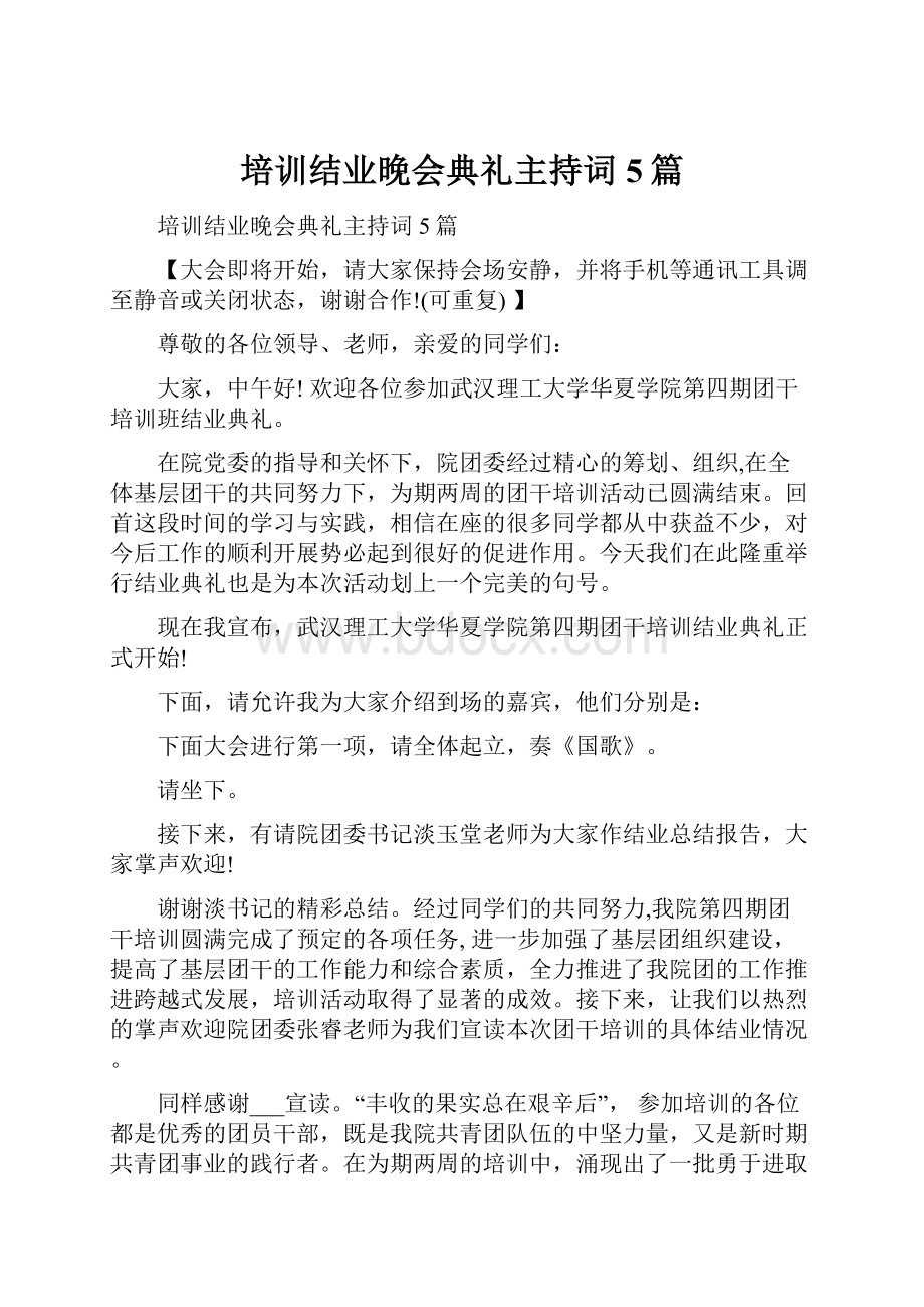 培训结业晚会典礼主持词5篇Word格式文档下载.docx