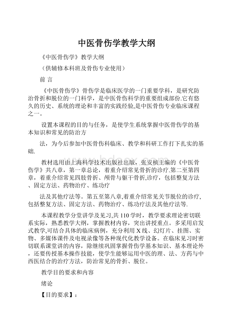 中医骨伤学教学大纲.docx_第1页