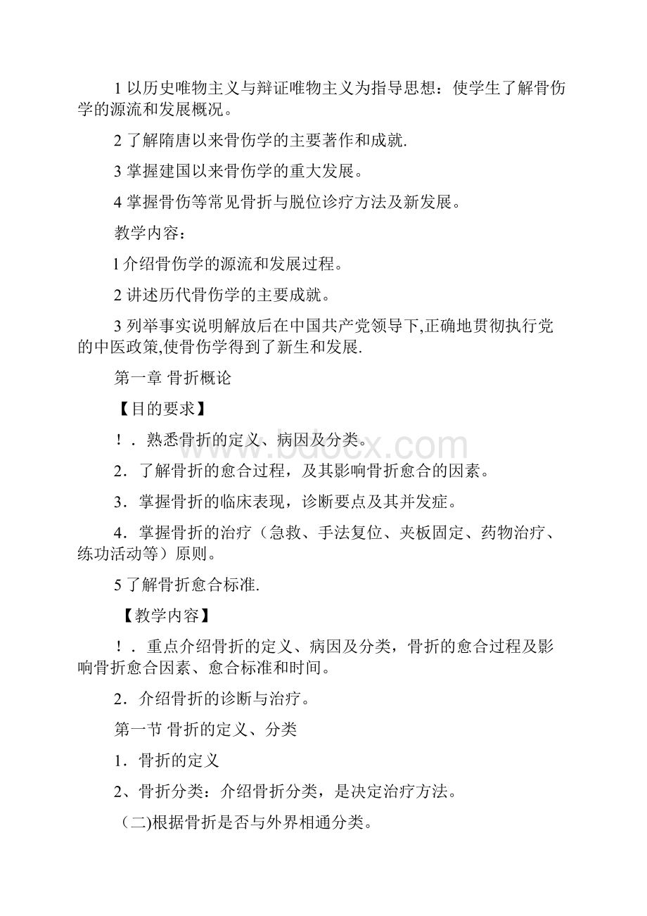 中医骨伤学教学大纲.docx_第2页