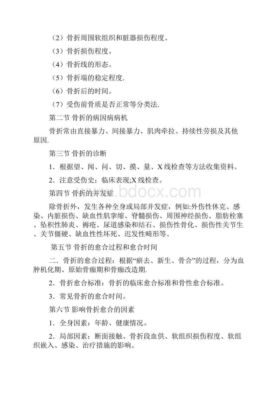 中医骨伤学教学大纲.docx_第3页