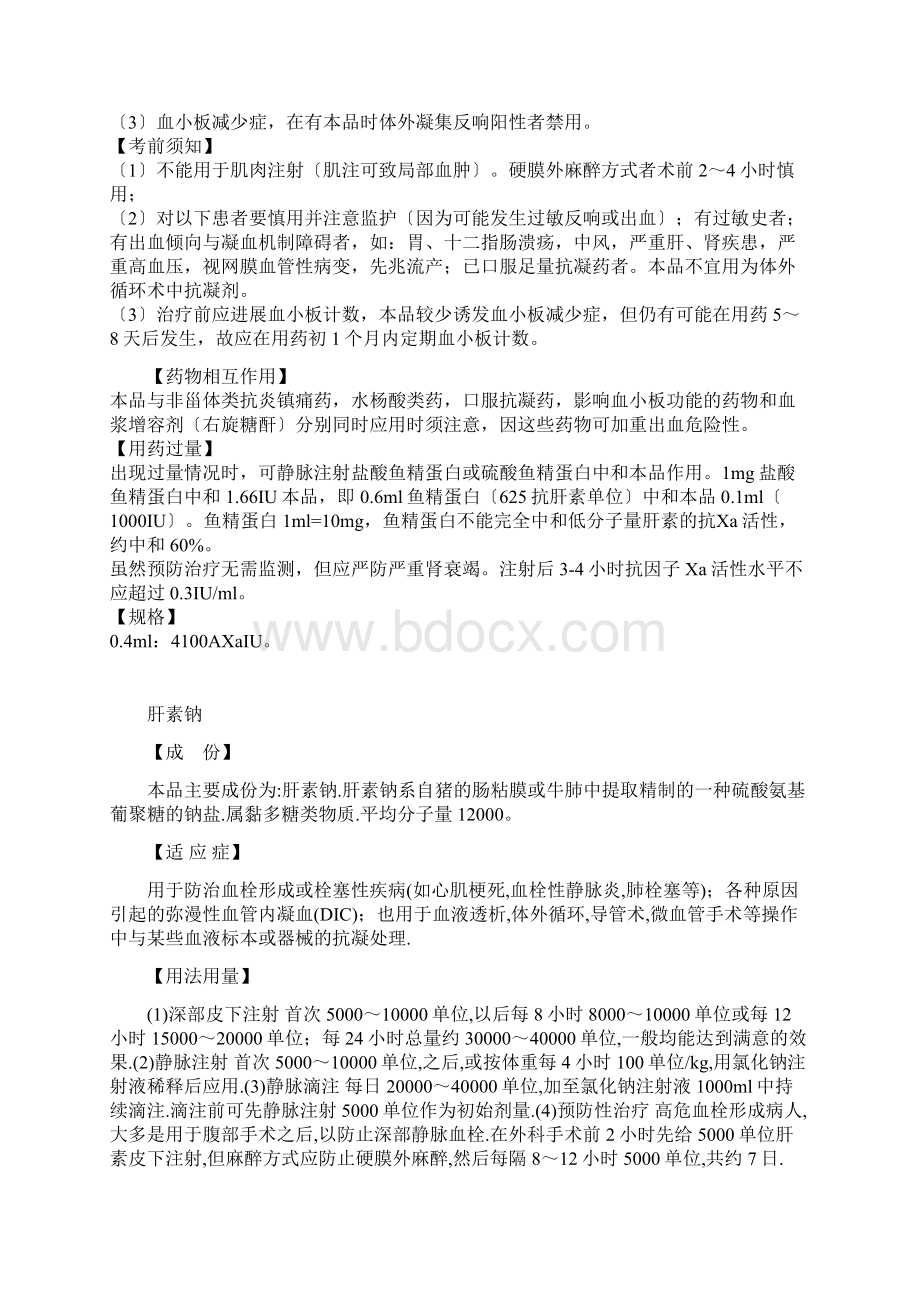 血液透析常用注射药物Word文档格式.docx_第2页