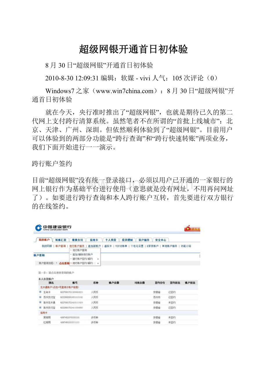 超级网银开通首日初体验Word下载.docx