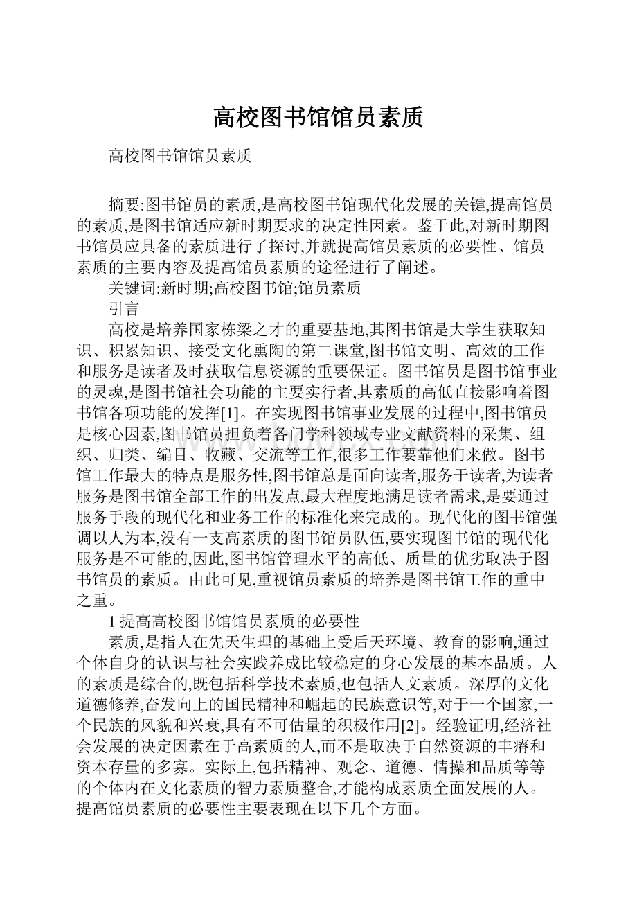 高校图书馆馆员素质Word格式.docx_第1页