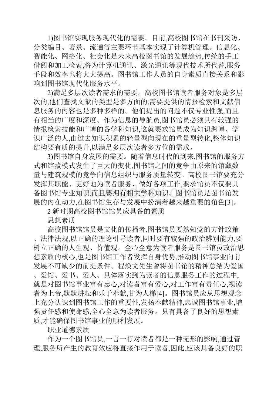 高校图书馆馆员素质Word格式.docx_第2页