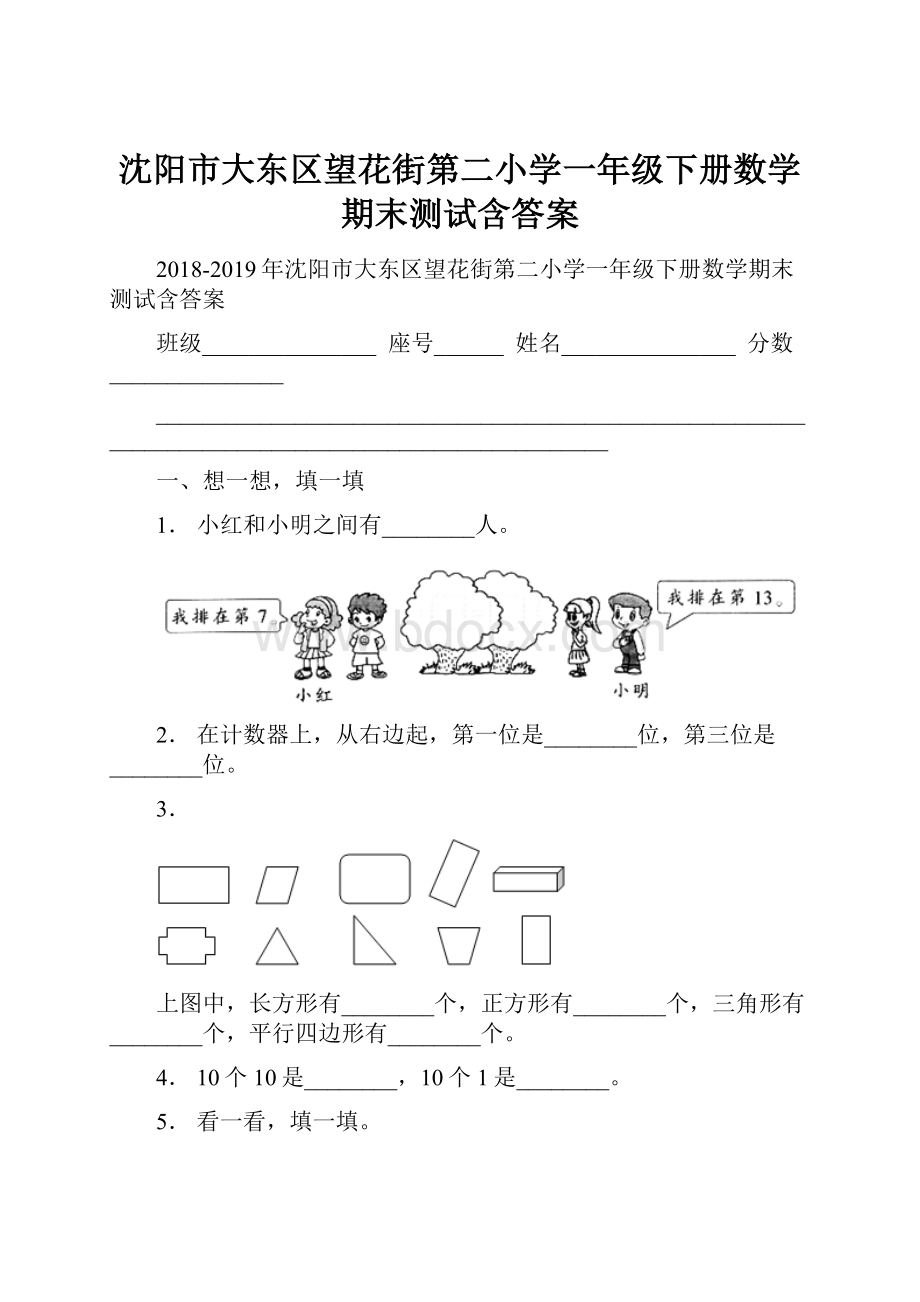 沈阳市大东区望花街第二小学一年级下册数学期末测试含答案.docx