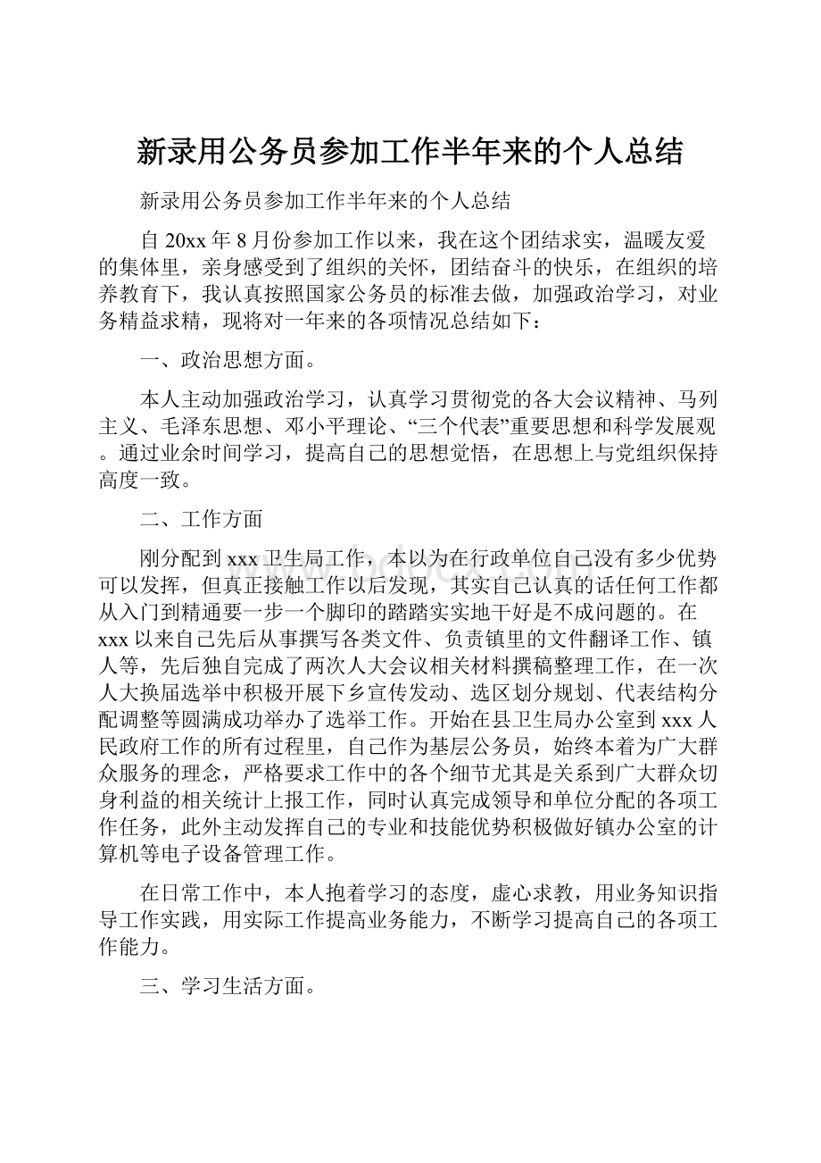 新录用公务员参加工作半年来的个人总结.docx_第1页