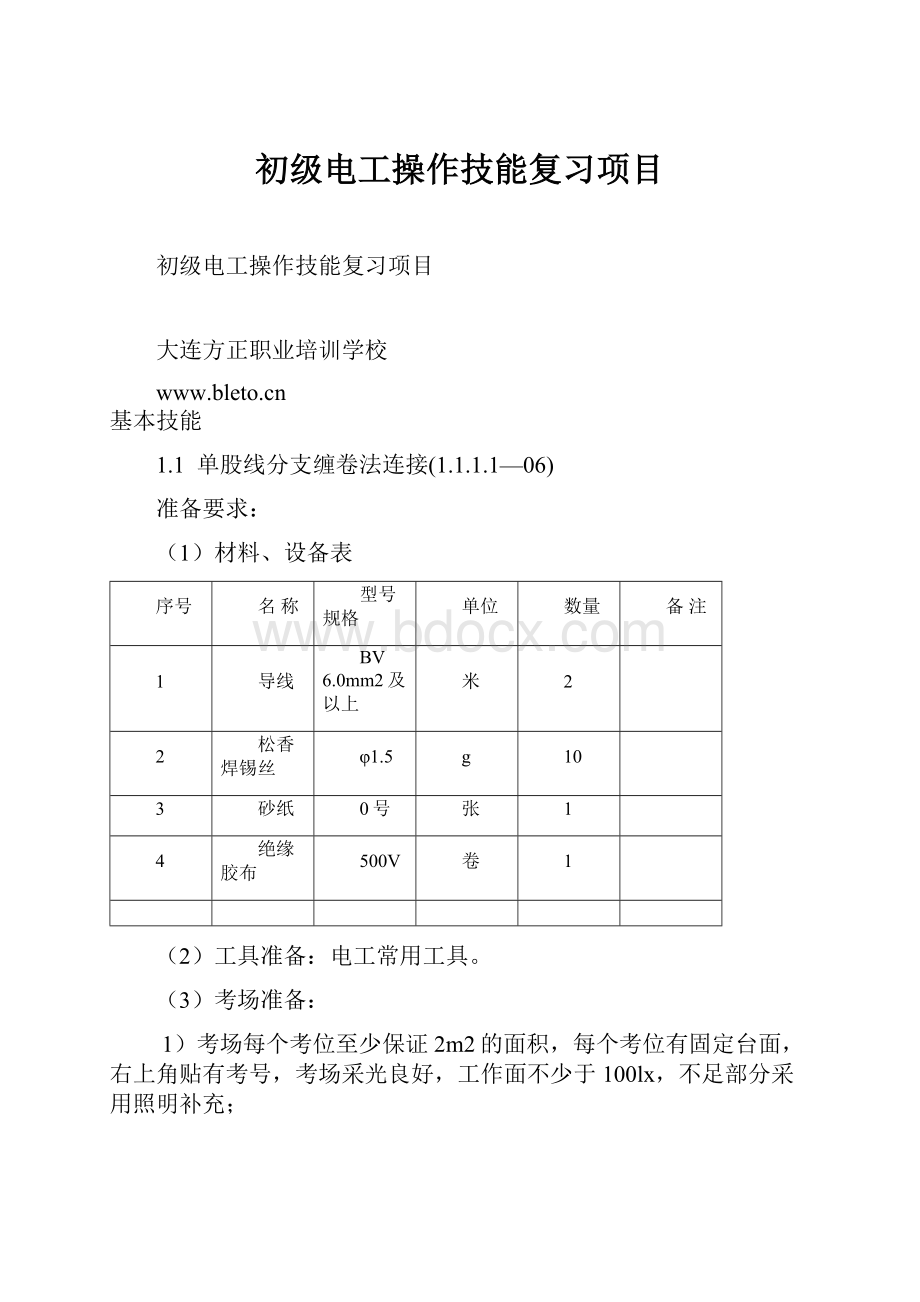 初级电工操作技能复习项目文档格式.docx