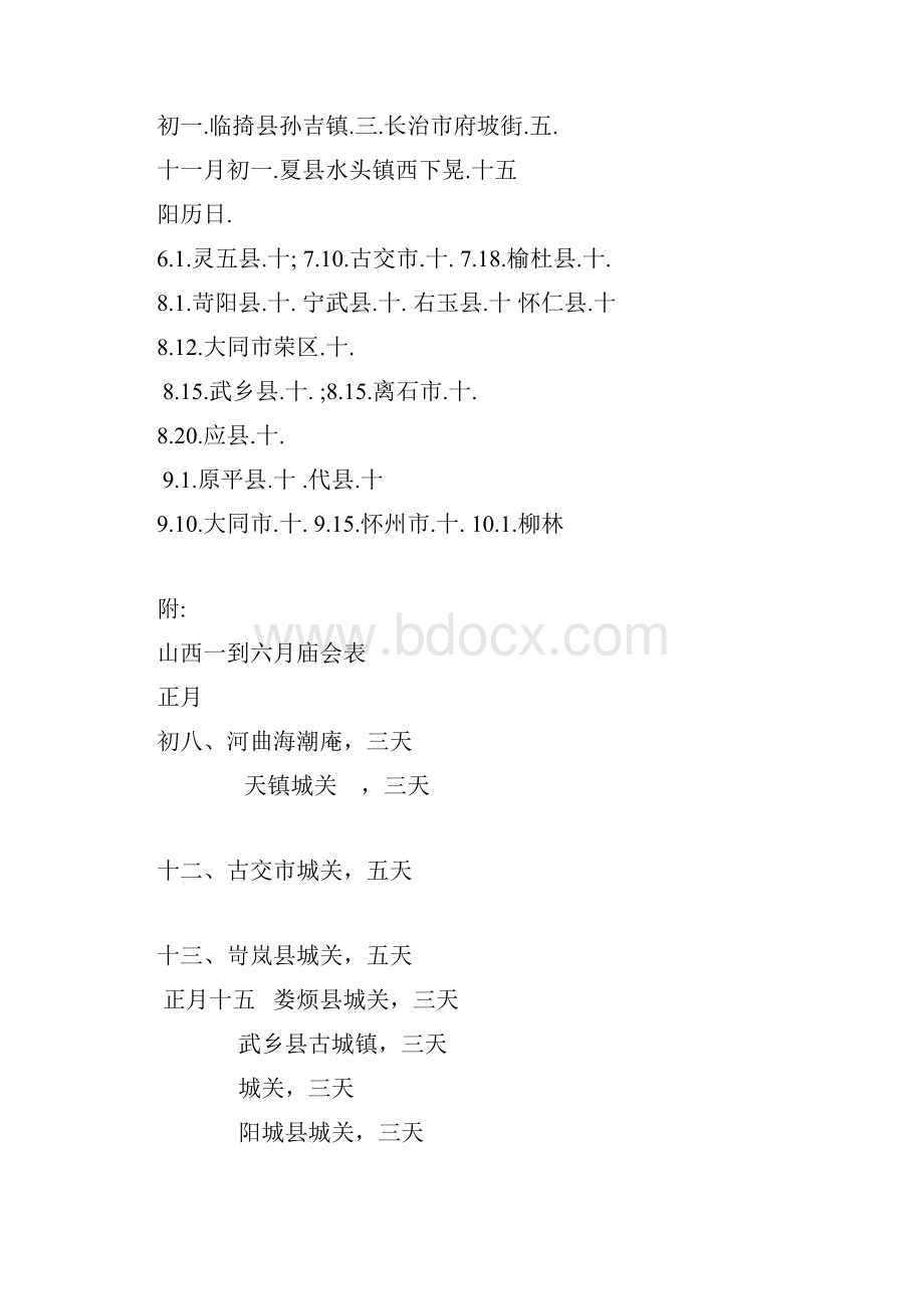 山西主要庙会时间表.docx_第3页